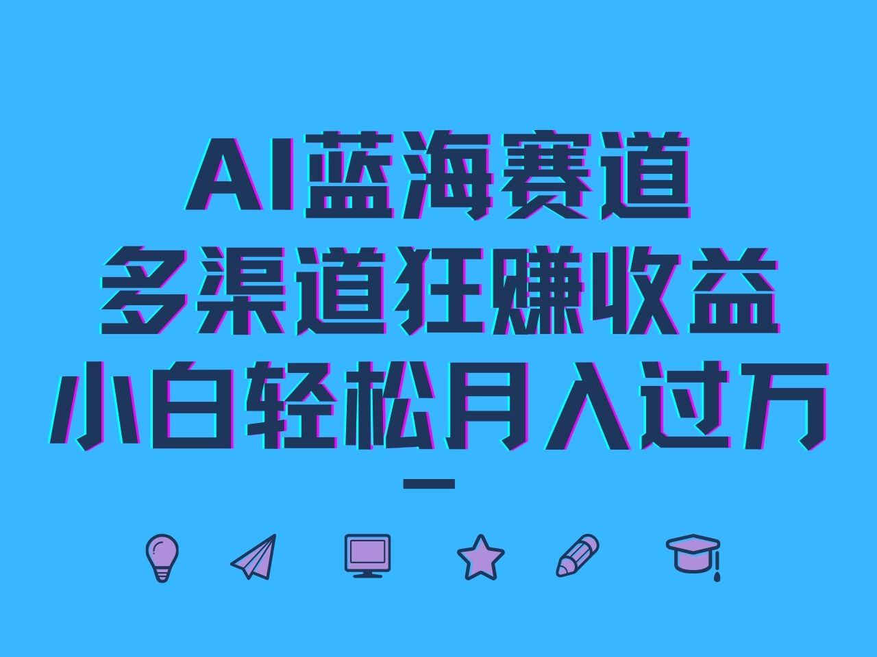 AI蓝海赛道，多渠道狂赚收益，小白轻松月入过万-咖脉互联