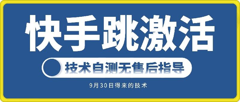 快手账号跳激活技术，技术自测-咖脉互联