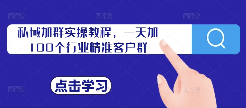 私域加群实操教程，一天加100个行业精准客户群-咖脉互联