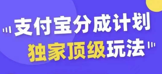 支付宝分成计划独家顶级玩法，从起号到变现，无需剪辑基础，条条爆款，天天上热门-咖脉互联