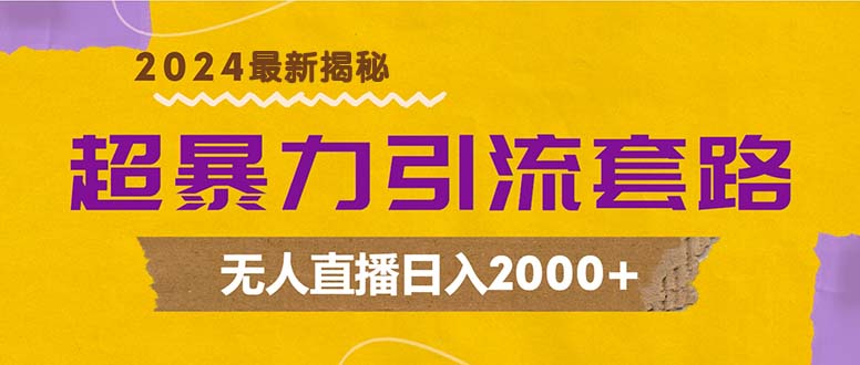 （12800期）超暴力引流套路，无人直播日入2000+-咖脉互联