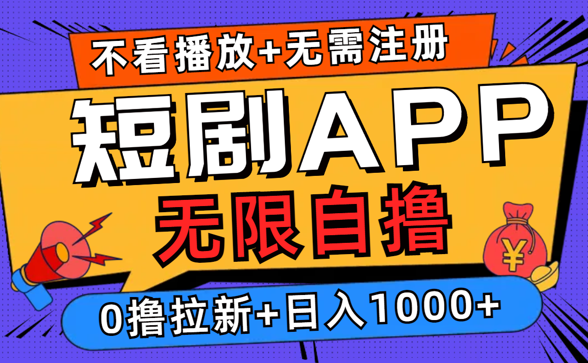 （12805期）短剧app无限自撸，不看播放不用注册，0撸拉新日入1000+-咖脉互联