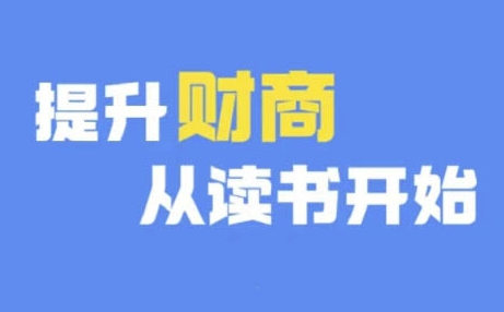 财商深度读书(更新9月)，提升财商从读书开始-咖脉互联