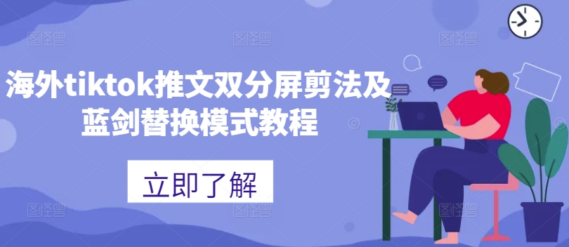 海外tiktok推文双分屏剪法及蓝剑替换模式教程-咖脉互联