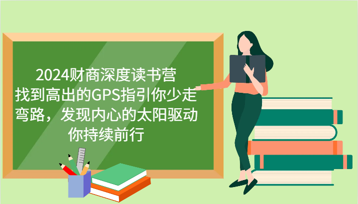 2024财商深度读书营，找到高出的GPS指引你少走弯路，发现内心的太阳驱动你持续前行-咖脉互联