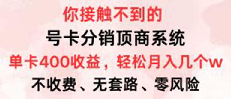 （12820期）号卡分销顶商系统，单卡400+收益。0门槛免费领，月入几W超轻松！-咖脉互联