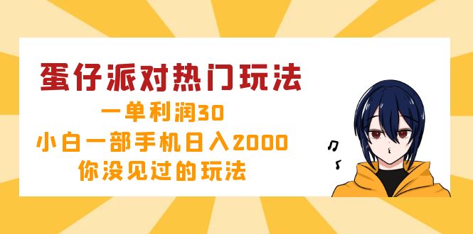 （12825期）蛋仔派对热门玩法，一单利润30，小白一部手机日入2000+，你没见过的玩法-咖脉互联