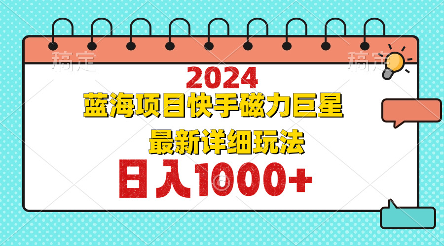 （12828期）2024最新蓝海项目快手磁力巨星最新最详细玩法-咖脉互联