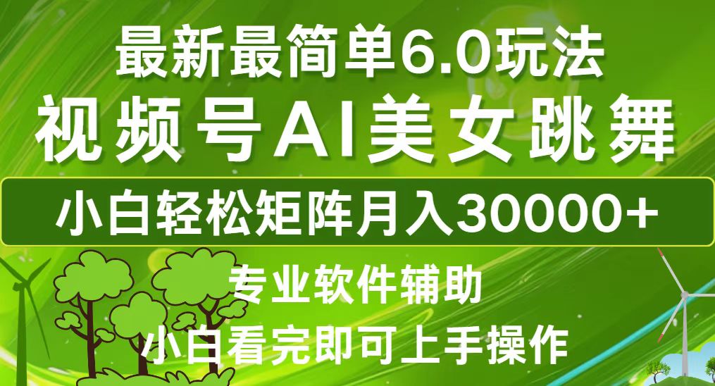 （12844期）视频号最新最简单6.0玩法，当天起号小白也能轻松月入30000+-咖脉互联