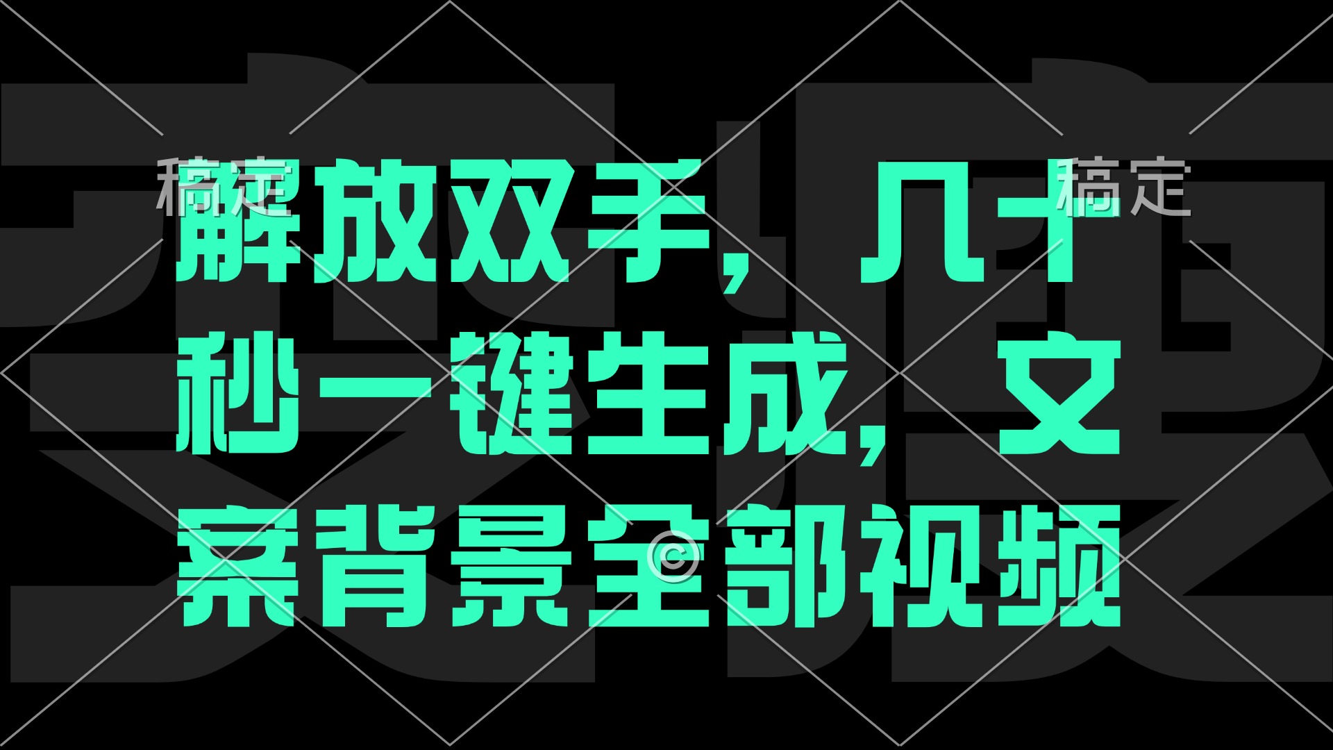 （12847期）一刀不剪，自动生成电影解说文案视频，几十秒出成品 看完就会-咖脉互联