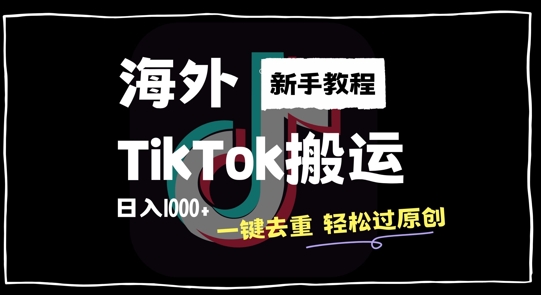 2024最新海外TikTok搬运玩法，一键去重轻松过原创，新手无经验也能日入1k-咖脉互联