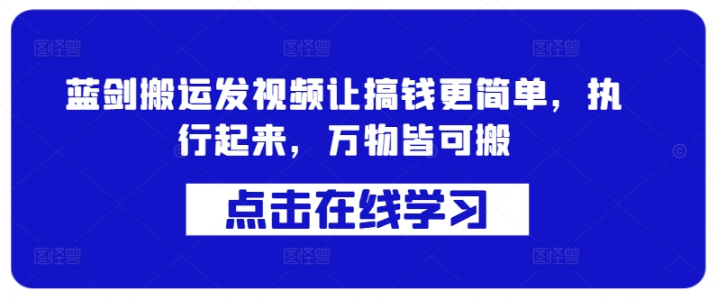 蓝剑搬运发视频让搞钱更简单，执行起来，万物皆可搬-咖脉互联