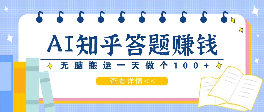 利用AI操作知乎答题赚外快：碎片时间也能变现金，无脑搬运一天做个100+没问题-咖脉互联