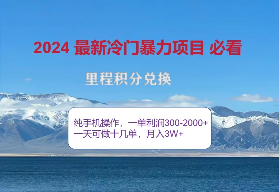 2024惊爆冷门暴利，里程积分最新玩法，高爆发期，一单300+—2000+-咖脉互联