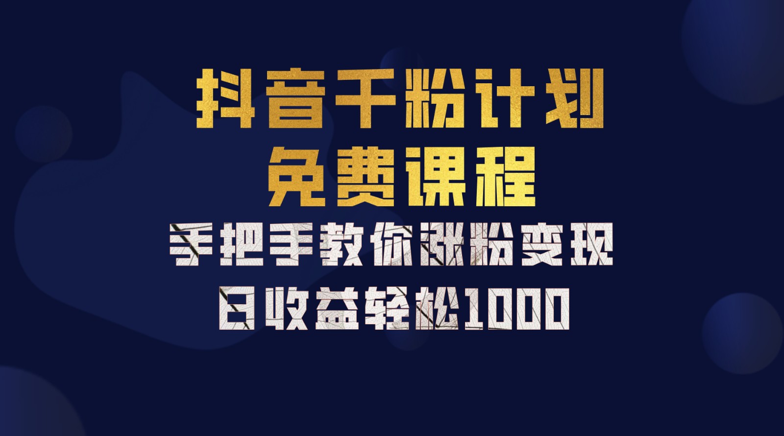 抖音千粉计划，手把手教你一部手机矩阵日入1000+，新手也能学会-咖脉互联