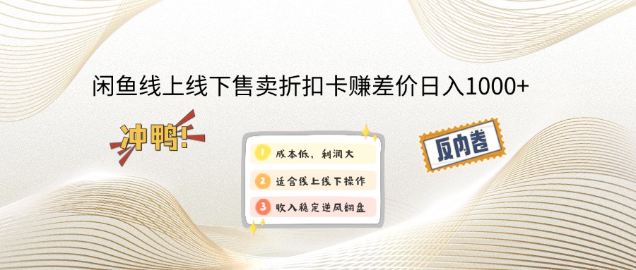 （12859期）闲鱼线上,线下售卖折扣卡赚差价日入1000+-咖脉互联