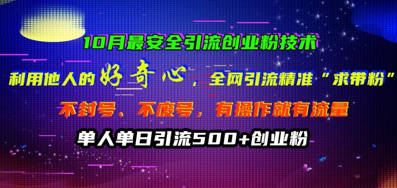 10月最安全引流创业粉技术，利用他人的好奇心全网引流精准“求带粉”不封号、不废号-咖脉互联