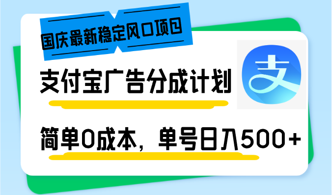 （12860期）国庆最新稳定风口项目，支付宝广告分成计划，简单0成本，单号日入500+-咖脉互联