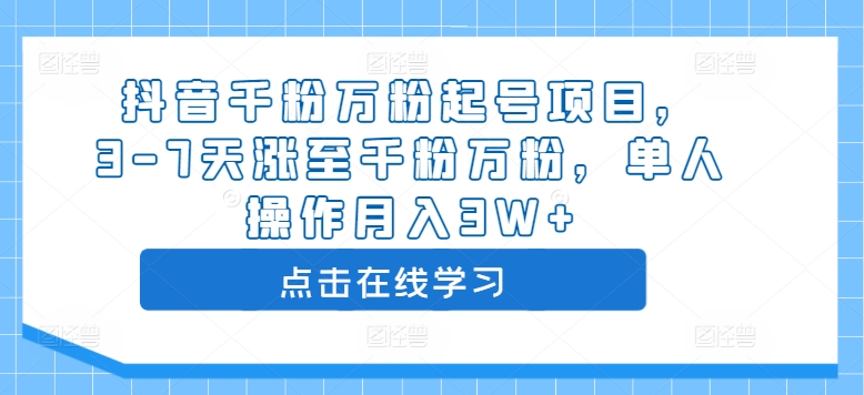 抖音千粉万粉起号项目，3-7天涨至千粉万粉，单人操作月入3W+-咖脉互联