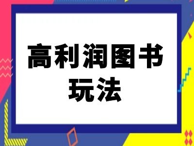 闲鱼高利润图书玩法-闲鱼电商教程-咖脉互联