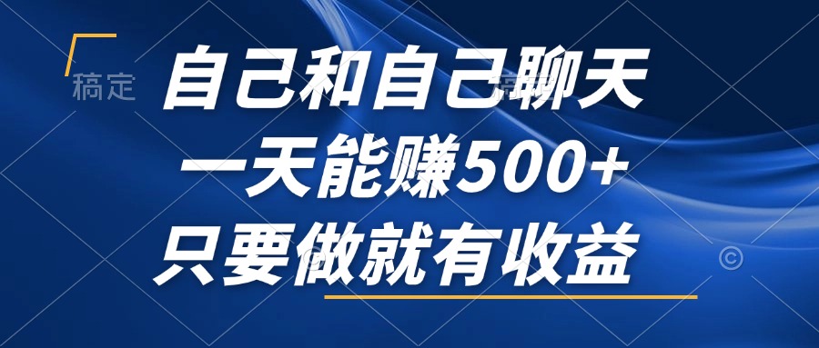 （12865期）自己和自己聊天，一天能赚500+，只要做就有收益，不可错过的风口项目！-咖脉互联