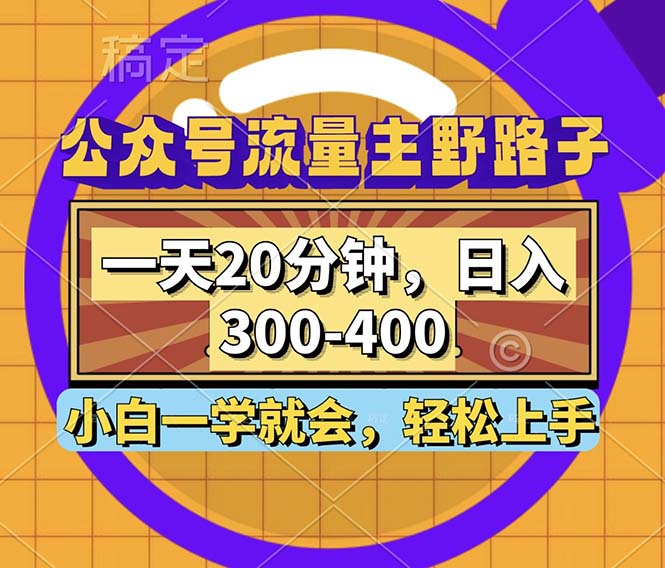 （12866期）公众号流量主野路子玩法，一天20分钟，日入300~400，小白一学就会-咖脉互联