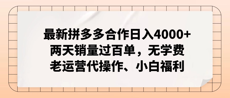 （12869期）拼多多最新合作日入4000+两天销量过百单，无学费、老运营代操作、小白福利-咖脉互联