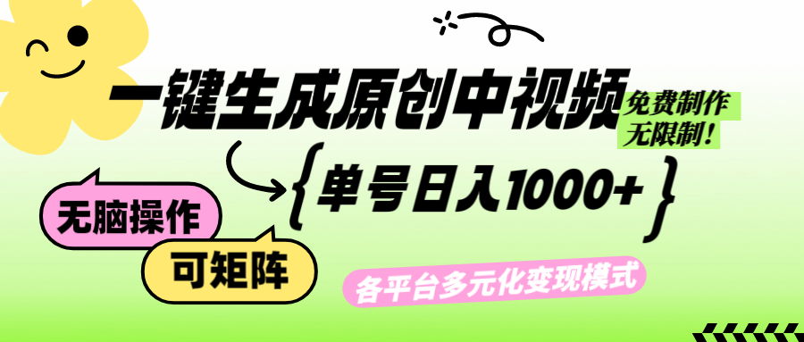 （12885期）免费无限制，Ai一键生成原创中视频，单账号日收益1000+-咖脉互联