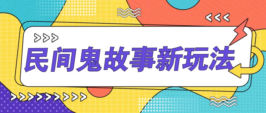 简单几步操作，零门槛AI一键生成民间鬼故事，多平台发布轻松月收入1W+-咖脉互联