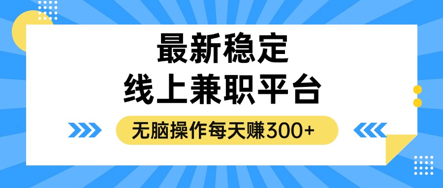 （12893期）揭秘稳定的线上兼职平台，无脑操作每天赚300+-咖脉互联