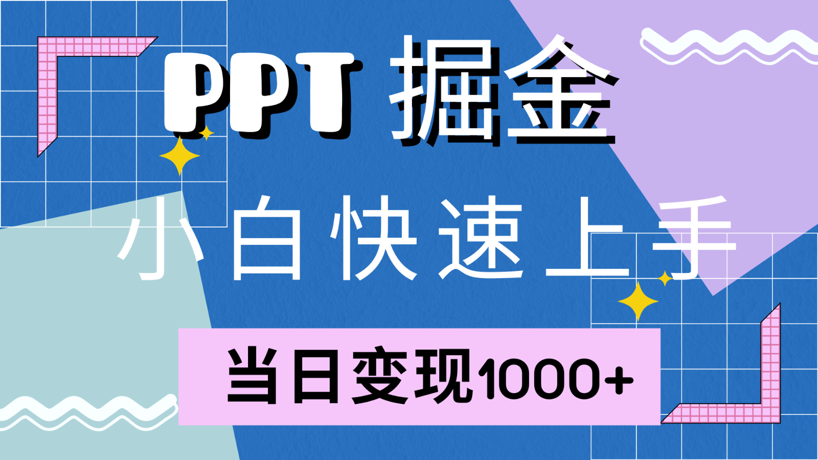 快速上手！小红书简单售卖PPT，当日变现1000+，就靠它(附1W套PPT模板)-咖脉互联