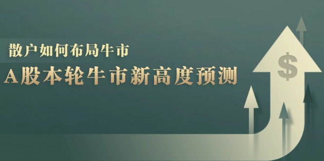 A股本轮牛市新高度预测：数据统计揭示最高点位，散户如何布局牛市？-咖脉互联