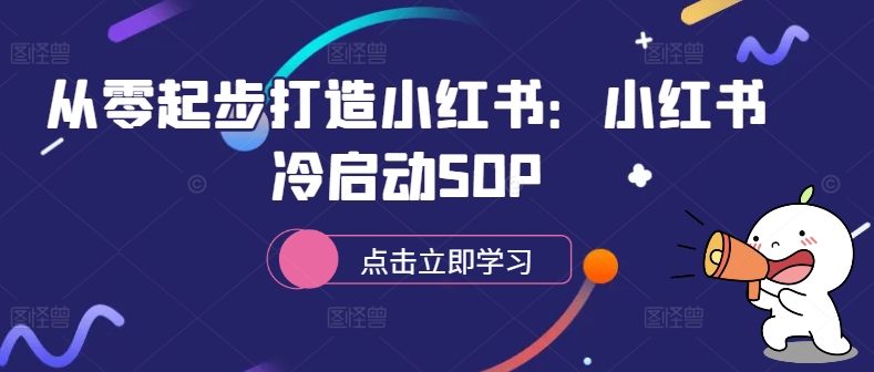 从零起步打造小红书：小红书冷启动SOP-咖脉互联