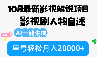 （12904期）10月份最新影视解说项目，影视剧人物自述，AI一键生成 单号轻松月入20000+-咖脉互联