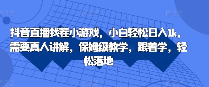 抖音直播找茬小游戏，小白轻松日入1k，需要真人讲解，保姆级教学，跟着学，轻松落地-咖脉互联