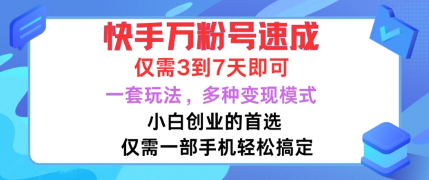 快手万粉号速成，仅需3到七天，小白创业的首选，一套玩法，多种变现模式-咖脉互联