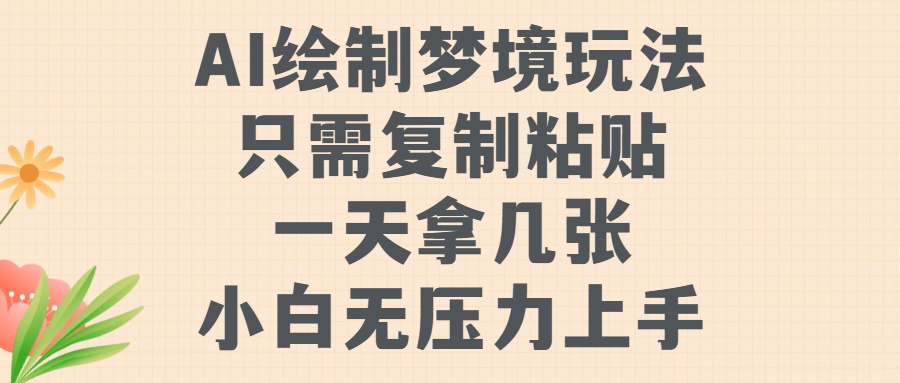 AI绘制梦境玩法，只需要复制粘贴，一天轻松拿几张，小白无压力上手-咖脉互联