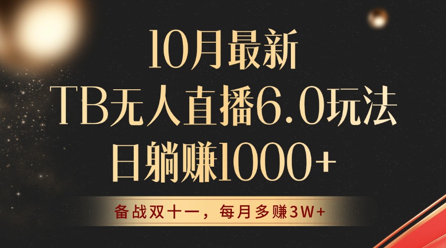 （12907期）10月最新TB无人直播6.0玩法，不违规不封号，睡后实现躺赚，每月多赚3W+！-咖脉互联