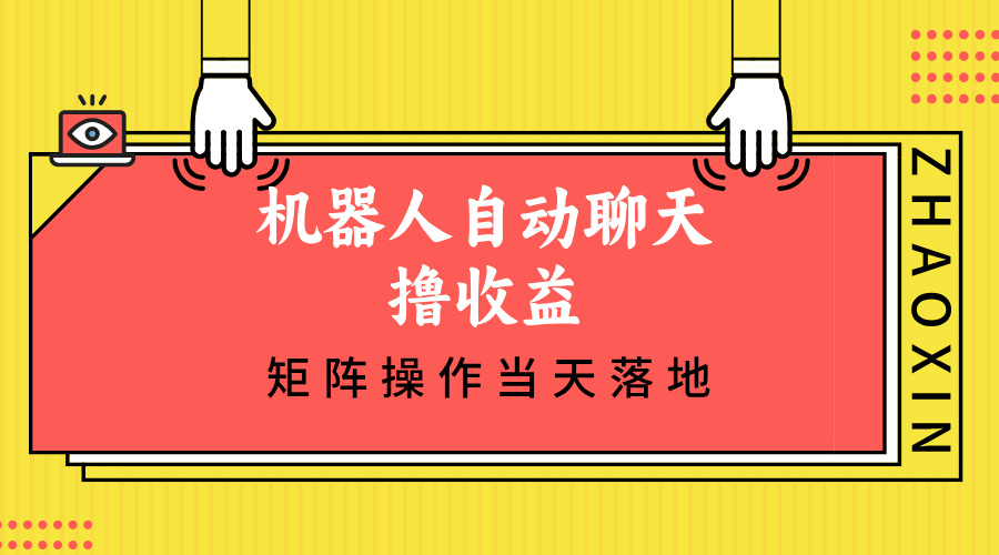 （12908期）机器人自动聊天撸收益，单机日入500+矩阵操作当天落地-咖脉互联