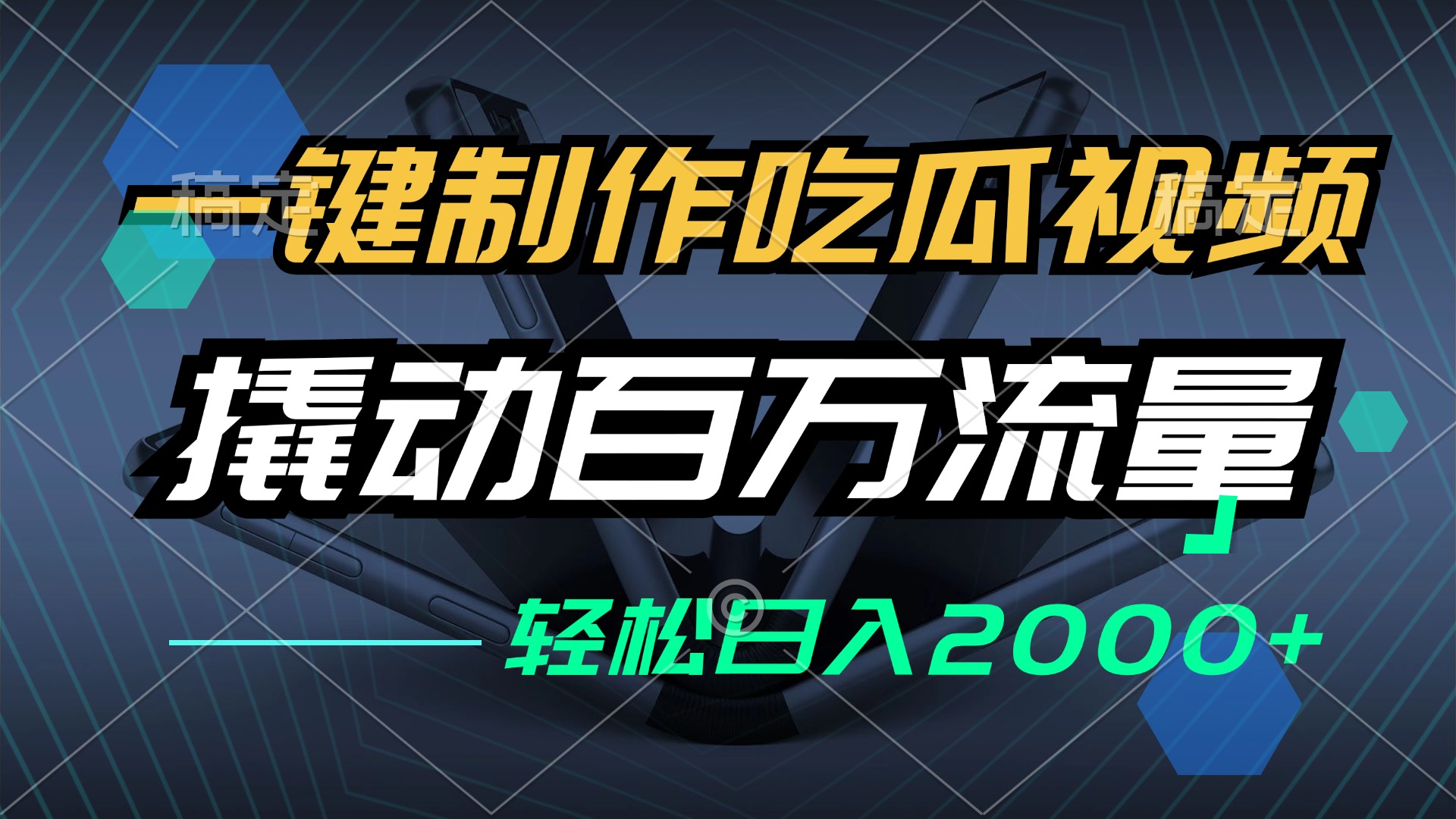 （12918期）一键制作吃瓜视频，全平台发布，撬动百万流量，小白轻松上手，日入2000+-咖脉互联