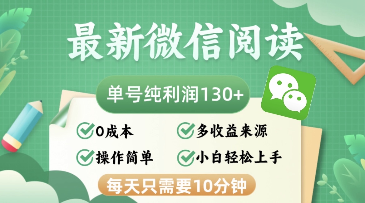 （12920期）最新微信阅读，每日10分钟，单号利润130＋，可批量放大操作，简单0成本-咖脉互联