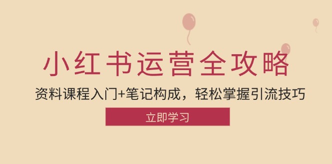 （12928期）小红书运营引流全攻略：资料课程入门+笔记构成，轻松掌握引流技巧-咖脉互联