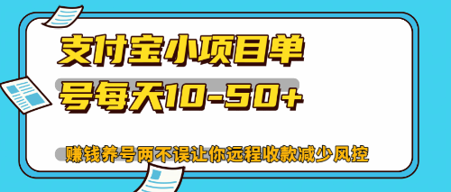 （12940期）最新支付宝小项目单号每天10-50+解放双手赚钱养号两不误-咖脉互联