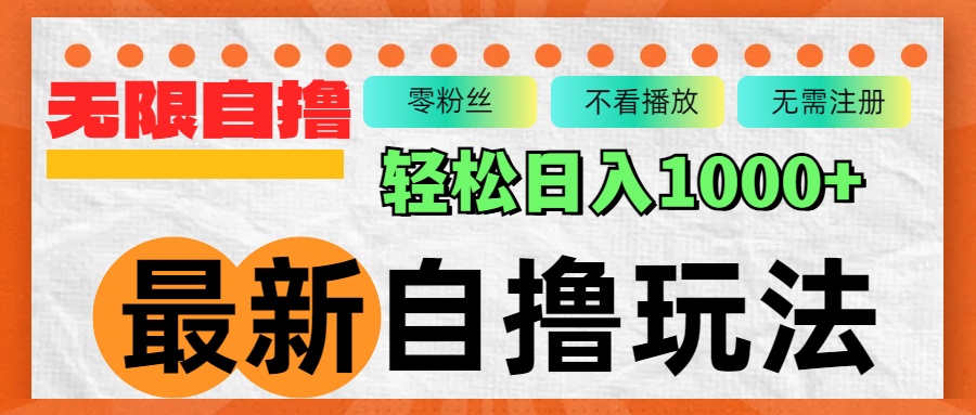 （12948期）最新自撸拉新玩法，无限制批量操作，轻松日入1000+-咖脉互联