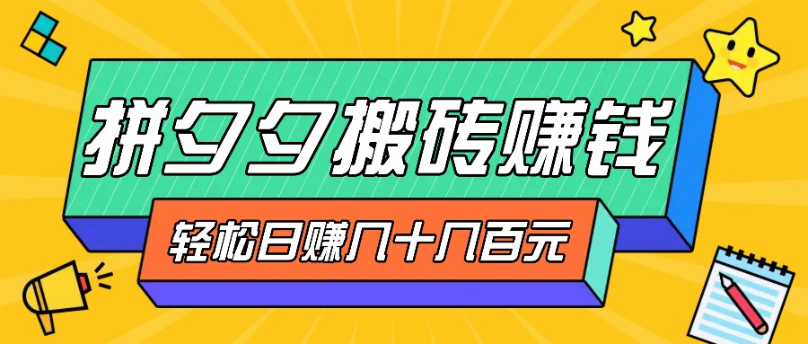 拼夕夕搬砖零撸新手小白可做，三重获利稳稳变现，无脑操作日入几十几百元-咖脉互联