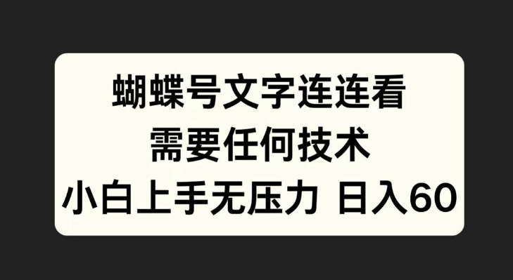 蝴蝶号文字连连看，无需任何技术，小白上手无压力-咖脉互联