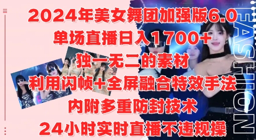 2024年美女舞团加强版6.0，单场直播日入1.7k，利用闪帧+全屏融合特效手法，24小时实时直播不违规操-咖脉互联