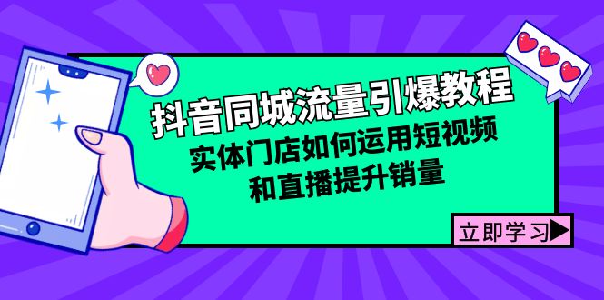 抖音同城流量引爆教程：实体门店如何运用短视频和直播提升销量-咖脉互联