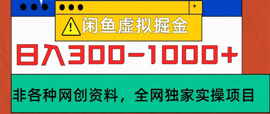 闲鱼虚拟，日入300-1000+实操落地项目-咖脉互联