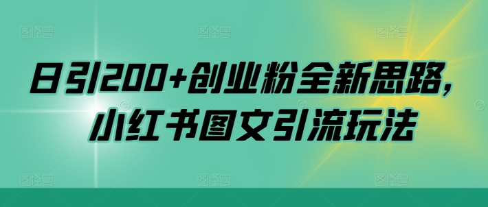 日引200+创业粉全新思路，小红书图文引流玩法-咖脉互联